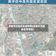 疫情中风险地区都哪里(疫情中风险地区有哪些)
