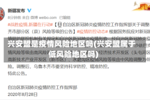 兴安盟是疫情风险地区吗(兴安盟属于低风险地区吗)