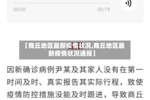 【商丘地区最新疫情状况,商丘地区最新疫情状况通报】