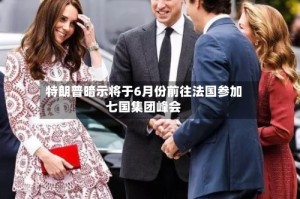 特朗普暗示将于6月份前往法国参加七国集团峰会
