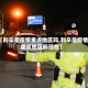 【利辛是疫情重点地区吗,利辛是疫情重点地区吗现在】