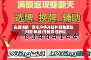 实测辅助“微乐麻将开挂神器免费版”(辅助神器)开挂详细教程