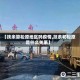 【扶余算松原地区吗疫情,扶余和松原是什么关系】