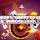 辅助最新信息“微乐麻将万能开挂教程”掌握辅助功能必胜规则