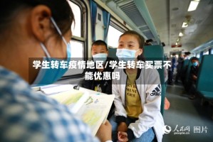 学生转车疫情地区/学生转车买票不能优惠吗