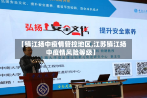 【镇江扬中疫情管控地区,江苏镇江扬中疫情风险等级】
