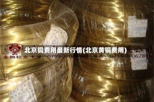 北京铜费用最新行情(北京黄铜费用)