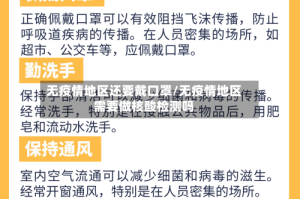 无疫情地区还要戴口罩/无疫情地区需要做核酸检测吗