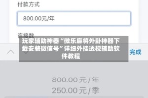 玩家辅助神器“微乐麻将外卦神器下载安装微信号”详细外挂透视辅助软件教程