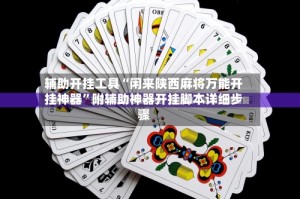 辅助开挂工具“闲来陕西麻将万能开挂神器”附辅助神器开挂脚本详细步骤