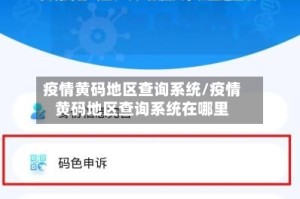 疫情黄码地区查询系统/疫情黄码地区查询系统在哪里