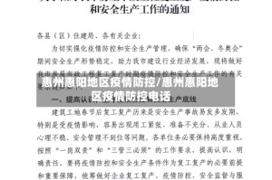 惠州惠阳地区疫情防控/惠州惠阳地区疫情防控电话