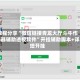 教程分享“微信链接青龙大厅斗牛作弊器辅助透视软件”开挂辅助脚本+详细开挂