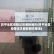 四平地区疫情状况最新报告(四平地区疫情状况最新报告查询)