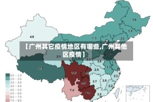 【广州其它疫情地区有哪些,广州其他区疫情】
