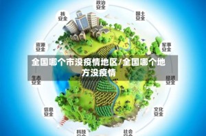全国哪个市没疫情地区/全国哪个地方没疫情