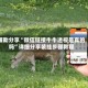 辅助分享“微信链接牛牛透视是真的吗”详细分享装挂步骤教程