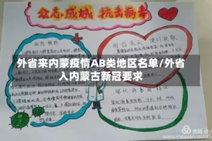 外省来内蒙疫情AB类地区名单/外省入内蒙古新冠要求