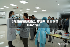 【青岛疫情各地区分布图片,青岛疫情区县分布】
