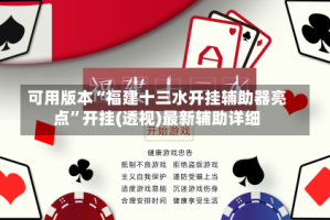 可用版本“福建十三水开挂辅助器亮点”开挂(透视)最新辅助详细