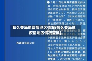 怎么查异地疫情地区情况(怎么查异地疫情地区情况查询)