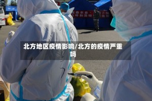 北方地区疫情影响/北方的疫情严重吗