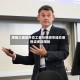 摩根大通放开员工参与预测市场交易，但设多项限制