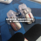 玩家辅助神器“迅奇麻将牛牛有没有挂”(透视挂)详细用法教程
