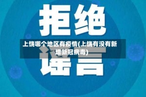 上饶哪个地区有疫情(上饶有没有新增新冠病毒)