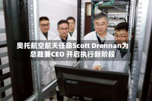 奥托航空航天任命Scott Drennan为总裁兼CEO 开启执行新阶段