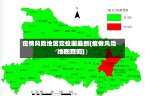 疫情风险地区定位图最新(疫情风险地图查询)