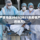 疫情严重地区2021(2021年疫情严重的地方)