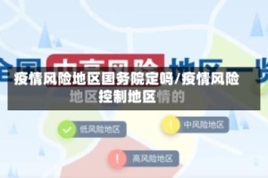 疫情风险地区国务院定吗/疫情风险控制地区