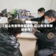 【昆山无疫情地区通告,昆山有没有新增病例】