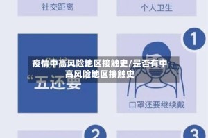 疫情中高风险地区接触史/是否有中高风险地区接触史