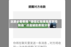 玩家必看教程“微信红包接龙尾数控制器”详细辅助教程分享