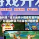 必备科技“微乐麻将小程序万能开挂器”附辅助神器开挂脚本详细步骤