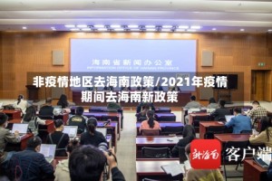 非疫情地区去海南政策/2021年疫情期间去海南新政策