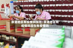 泉港地区有疫情吗现在/泉港地区有疫情吗现在有疫情吗