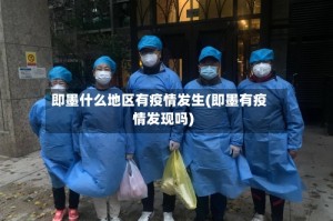 即墨什么地区有疫情发生(即墨有疫情发现吗)