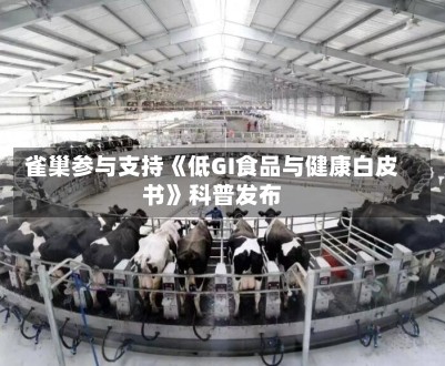 雀巢参与支持《低GI食品与健康白皮书》科普发布