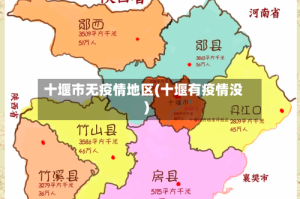 十堰市无疫情地区(十堰有疫情没)