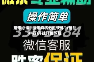 玩家必读“微乐麻将必胜软件”(辅助神器)开挂详细教程
