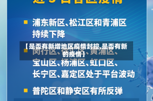 【是否有新增地区疫情封控,是否有新的疫情】