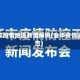 金华疫情地区新增病例(金华疫情通告)
