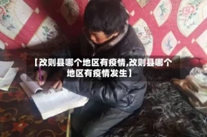 【改则县哪个地区有疫情,改则县哪个地区有疫情发生】