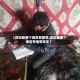 【改则县哪个地区有疫情,改则县哪个地区有疫情发生】
