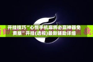 开挂技巧“心悦手机麻将必赢神器免费版”开挂(透视)最新辅助详细