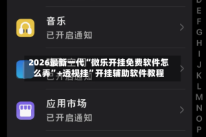 2026最新一代“微乐开挂免费软件怎么弄”+透视挂”开挂辅助软件教程