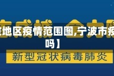 【宁波地区疫情范围图,宁波市疫情区吗】